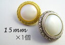 ゴージャス な パール調 メッキ ボタン 【15mm×1個】
