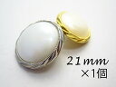 パール調 メッキ ボタン エレガンス 【21mm×1個】