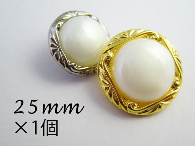 パール調 メッキ ボタン 細かい模様　25mm×1個のサムネイル