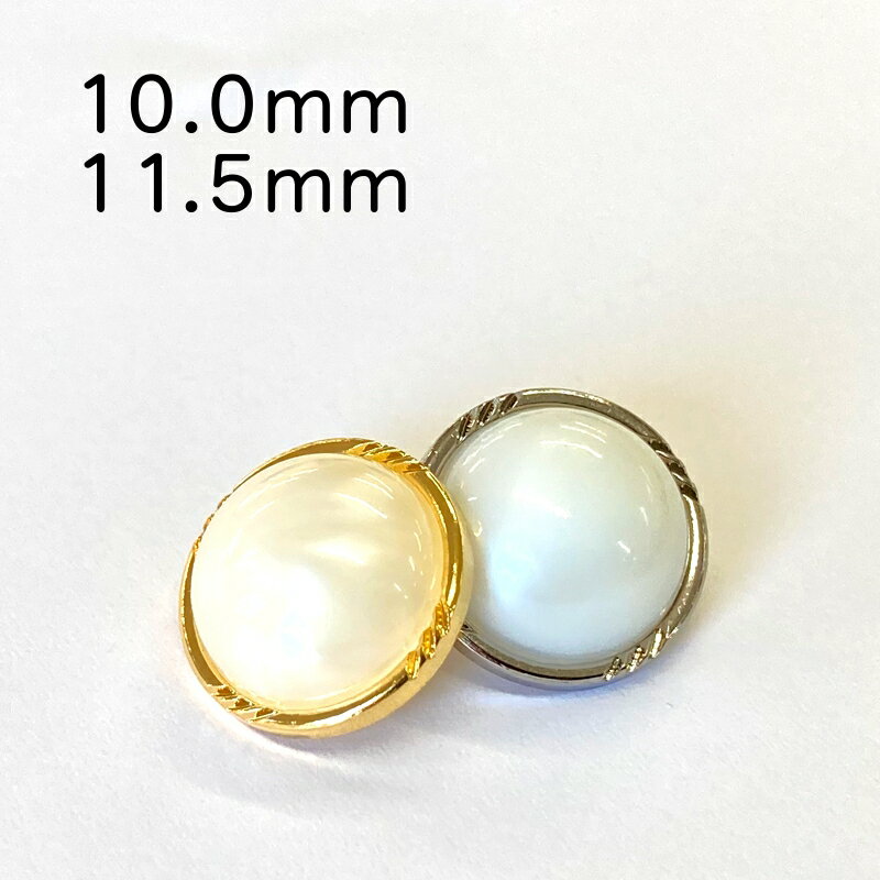 スモール サイズ パール調 メッキ ボタンシンプル　ねじりフチ　10mm or 11.5mm×1個　のサムネイル