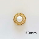 パール調 ゴールド 透かし柄 メッキ ボタン 20mm×1個【単品販売】