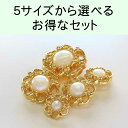 パール調 太い透かし柄 ゴールド メッキ ボタン15mm、18mm、21mm、24mm、30mmから選べるお得な100個セット
