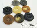【ツヤなし】 水牛調 たらい型 ボタン30mm×1個【手芸・ハンドメイド】