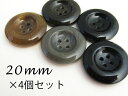 在庫限り!【ツヤあり】 水牛調 厚みのある 4穴 ボタン20mm×4個セット