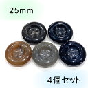 在庫限り!【ツヤあり】 水牛調 厚みのある 4穴 ボタン25mm×4個セット