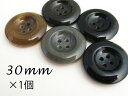 在庫限り!【ツヤあり】 水牛調 厚みのある 4穴 ボタン30mm×1個