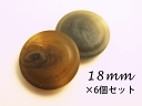 【ツヤなし】水牛調 ボタンマーブル足18mm×6個セット