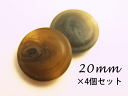 【ツヤなし】水牛調 ボタンマーブル足20mm×4個セット
