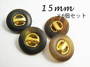 ◆水牛調◆ポリ × メタル調 ボタン:タイプ1(HMT-100)15mm×6個セット【手芸・ハンドメイド】05P13sep13
