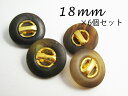 ◆水牛調◆ポリ × メタル調 ボタン:タイプ1(HMT-100)18mm×6個セット【手芸・ハンドメイド】05P13sep13