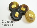 ◆水牛調◆ポリ×メタルボタン:タイプ2(HMT-101)15mm×6個セット