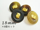 ◆水牛調◆ポリ×メタルボタン:タイプ2(HMT-101)18mm×6個セット