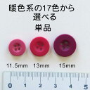 単品 柔軟性 シンプル カラフル ボタン 表穴 FANEX暖色系カラー:00〜47 までの17色11.5mm 13mm 15mm