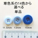 単品 柔軟性 シンプル カラフル ボタン 表穴 FANEX寒色系カラー:51〜95 までの14色11.5mm 13mm 15mm
