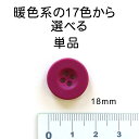 単品 柔軟性 シンプル カラフル ボタン 表穴 FANEX暖色系カラー：00～47 までの17色18mm