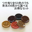 【販売日限定】☆茶系☆ツヤのあるカラフルボタン♪入園 入学 通園 通学 工作 ブラウン