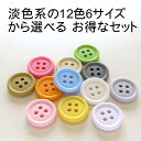 【販売日限定】つや消し シンプル万能 表穴 マット ボタン淡色系カラー12色6サイズから選べるお得なセット