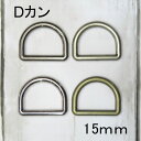 Dカン 【G】 金属調 メッキ 15mm(内径)×2個