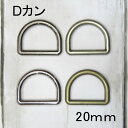 Dカン 【G】 金属調 メッキ20mm(内径)×2個