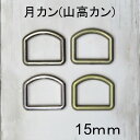 月カン (山高カン) 【G】 金属調 メッキ 3色展開 15mm (内径)× 2個