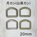月カン (山高カン) 【G】金属調 メッキ 20mm(内径)× 2個