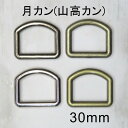 月カン (山高カン) 【G】 金属調 メッキ 30mm(内径)×2個