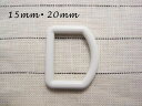 ナイロン素材■ホワイトDカン タイプ2 15mm or 20mm(内径)×1個