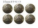 定番 エンブレム メタル調 ボタン 15mm×6個セット(メッキ・金属調・4色展開)