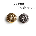 ラインストーン付き花の模様キラキラボタン18mm×3個セット
