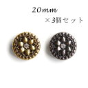 ラインストーン付き花の模様キラキラボタン21mm×3個セット