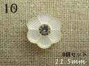 ラインストーン 付き ボタン マーブル足 お花 モチーフ11.5mm×8個セット