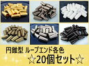 ★20個セット・6色展開★円錘 ループエンド 【A】
