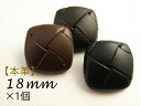 【本革】角型 バスケット レザー ボタン18mm ×1個