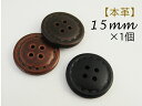 【本革】表穴 ステッチ風 レザー ボタン15mm ×1個
