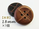 【本革】表穴バスケットレザーボタン18mm×1個