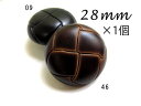 レザー調・革調 (3色展開)定番 バスケット ボタン28mm×1個