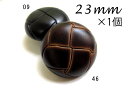 レザー調・革調 (3色展開)定番 バスケット ボタン23mm×1個