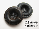 レザー調 (革調) ドーナツ型 ボタン (3色展開) 21mm×3個セット