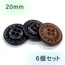 レザー調・革調 ステッチ風 ボタン (3色展開)20mm×6個セット