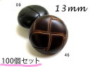 レザー調・革調 (3色展開)定番 バスケット ボタン13mm×100個セット