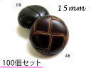 レザー調・革調 (3色展開)定番 バスケット ボタン15mm×100個セット