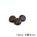 レザー調 ・ 革調 15mm × 6個セットクロスステッチ 風 ボタン (3色展開)