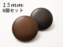 レザー調 ・革調 シンプル ボタン (3色展開)15mm × 6個 セット