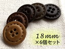 心地よい触感、しっとり感を追求した ボタンレザー調・革調 (5色展開)18mm×6個セットステッチ風