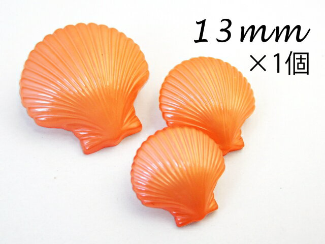 貝殻 オレンジ カラーシェル モチーフ ナイロン ボタン13mm × 1個