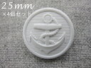 ホワイトカラー イカリ ボタン 【L】25mm×4個セット
