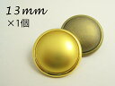 フチあり メタル調 ボタン シンプル厚みのあるタイプ13mm×1個