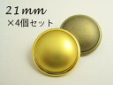 フチあり メタル調 ボタン シンプル厚みのあるタイプ21mm×4個セット