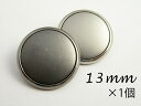 フチあり メタル調 ボタン シンプルうすいタイプ13mm×1個