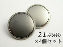 フチあり メタル調 ボタン シンプルうすいタイプ21mm×4個セット